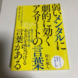 弱いメンタルに劇的に効くアスリートの言葉 スポーツメンタルコーチが教える“逆境”(文学/小説)