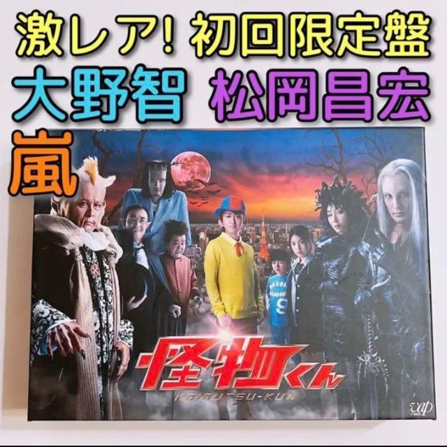 怪物くん DVD-BOX 初回限定盤 美品! 嵐 大野智 TOKIO 松岡昌宏 | フリマアプリ ラクマ 怪物くん DVD-BOX 初回限定盤 美品! 嵐 大野智 TOKIO 松岡昌宏 | フリマアプリ ラクマ