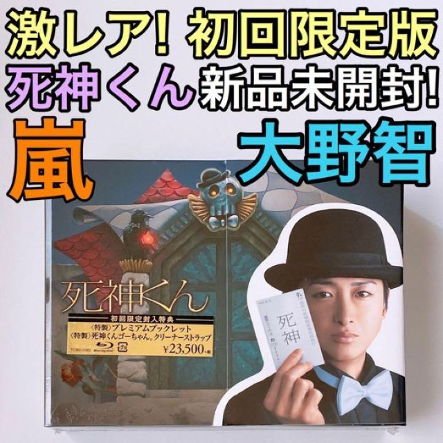 激レア！ 死神くん ブルーレイBOX 初回限定版 新品！ 嵐 大野智 菅田将暉DVD