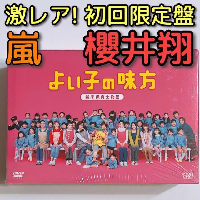 よい子の味方 新米保育士物語 DVD-BOX 初回限定盤 美品！ 嵐 櫻井翔