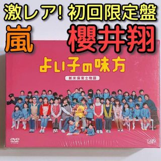 よい子の味方 新米保育士物語 DVD-BOX 初回限定盤 美品！ 嵐 櫻井翔