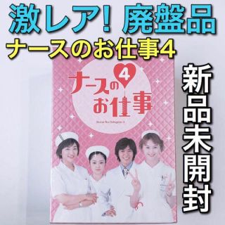 激レア！廃盤品 ナースのお仕事4 DVD-BOX 新品未開封！ 観月ありさ(TVドラマ)