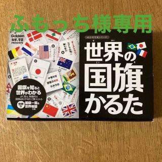 ガッケン(学研)の【ふもっち様専用】学研　世界の国旗かるた他(カルタ/百人一首)