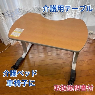 ♿車椅子やベッドでの時間を楽しく 介護用 テーブル ⭐説明書と組立工具付A11(その他)