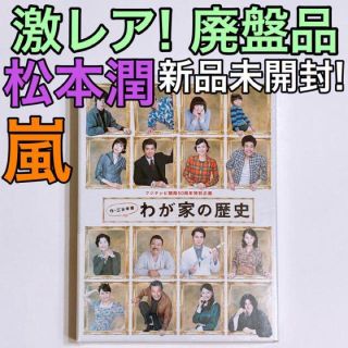 アラシ(嵐)の激レア！廃盤品 わが家の歴史 ブルーレイ BOX 新品未開封！ 嵐 松本潤(TVドラマ)