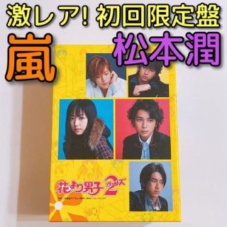 アラシ(嵐)の花より男子2 リターンズ DVD-BOX 初回限定盤 嵐 松本潤 井上真央(TVドラマ)