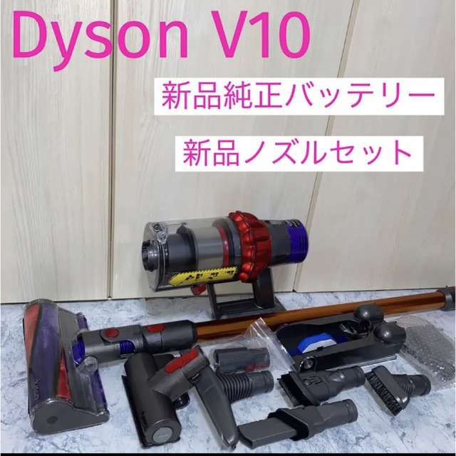 新品純正バッテリーDyson V10新品ノズルセット 定期入れの 13622円引き