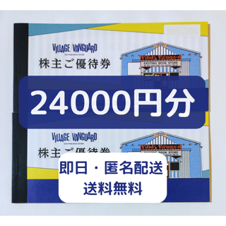 ヴィレッジヴァンガード 株主優待2冊 24枚 24000円分の通販 by ちゃん