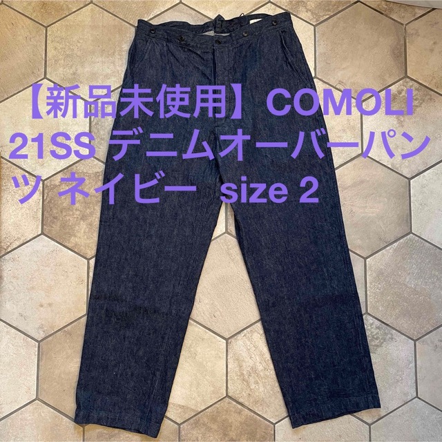 【新品未使用】COMOLI 2021SS デニムオーバーパンツ サイズ2