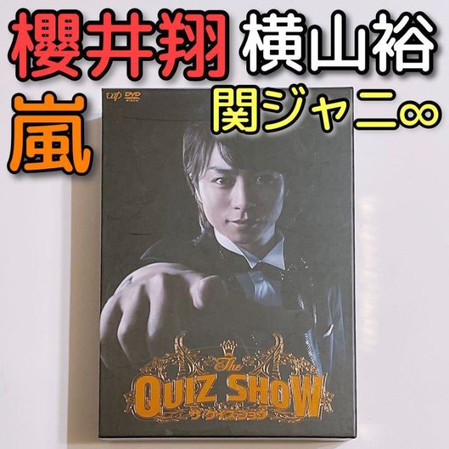 ザ・クイズショウ DVD-BOX 通常盤 美品！ 嵐 櫻井翔 関ジャニ∞ 横山裕