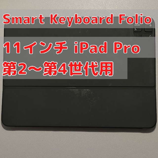 Smart Keyboard Folio 11インチiPad Pro（第2世代）