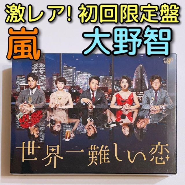 世界一難しい恋 ブルーレイBOX 初回限定盤 美品！ 嵐 大野智 小瀧望 波留