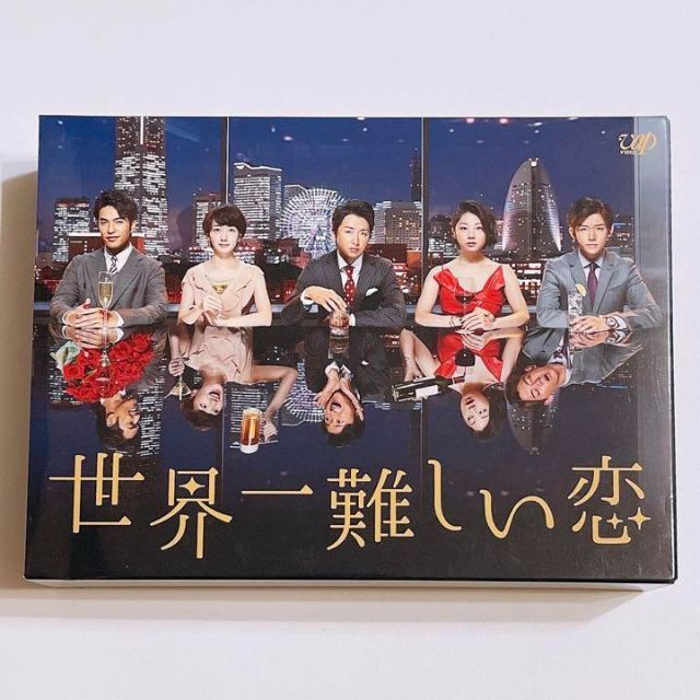 嵐(アラシ)の世界一難しい恋 ブルーレイBOX 初回限定盤 美品！ 嵐 大野智 小瀧望 波留 エンタメ/ホビーのDVD/ブルーレイ(TVドラマ)の商品写真