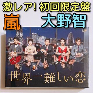 嵐 - 世界一難しい恋 ブルーレイBOX 初回限定盤 美品！ 嵐 大野智 小瀧 ...