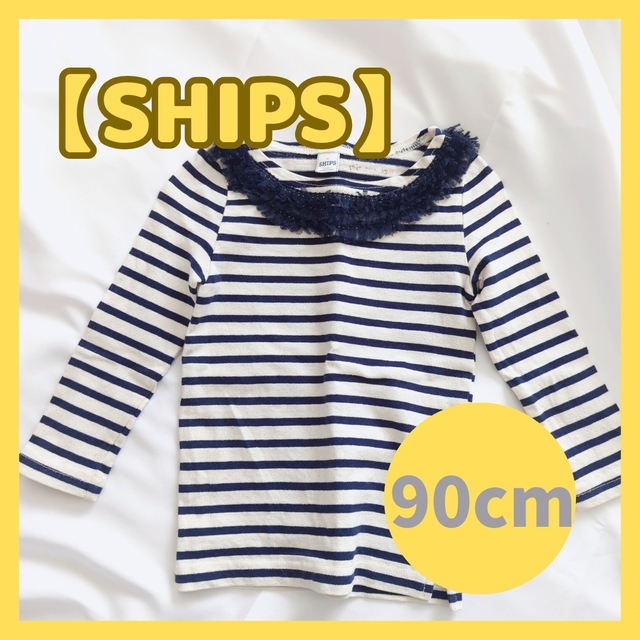 SHIPS(シップス)の【訳あり】SHIPS 90cm　ボーダー　ロンT　春　秋　レース　フリル キッズ/ベビー/マタニティのキッズ服女の子用(90cm~)(Tシャツ/カットソー)の商品写真