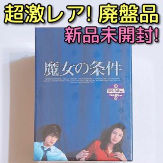 ジャニーズ(Johnny's)の魔女の条件 DVD BOXセット 新品未開封！ 松嶋菜々子 滝沢秀明 廃盤品(TVドラマ)