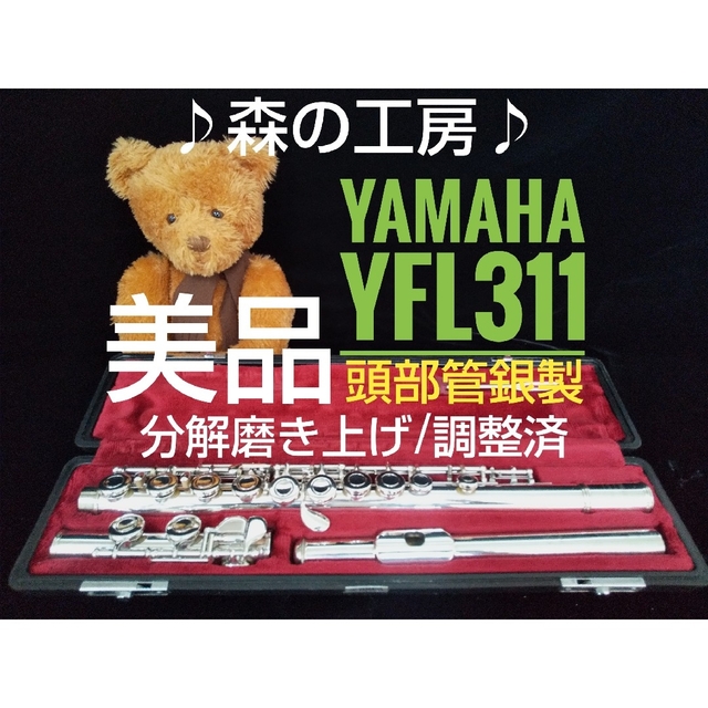 ♪森の工房♪【。ya。様専用 】頭部管銀製ヤマハフルート YFL311 Eメカ-