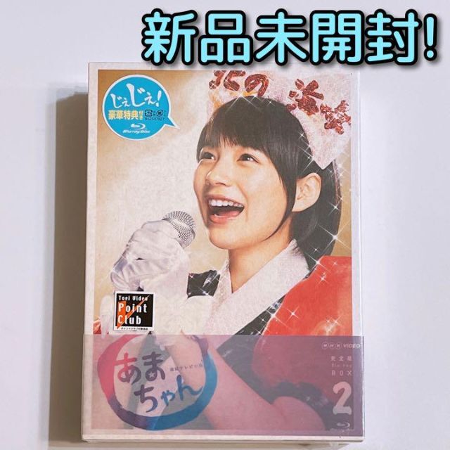 小泉今日子連続テレビ小説 あまちゃん 完全版 ブルーレイBOX 2 新品未開封！ 能年玲奈