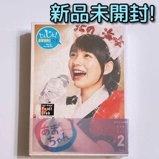 連続テレビ小説 あまちゃん 完全版 ブルーレイBOX 2 新品未開封！ 能年玲奈(TVドラマ)