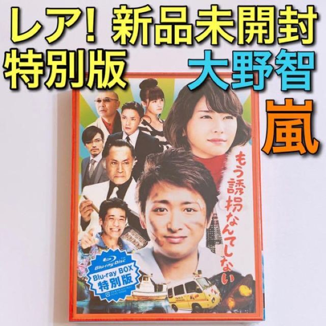 もう誘拐なんてしない 特別版 ブルーレイ 新品未開封！ 嵐 大野智 新垣結衣