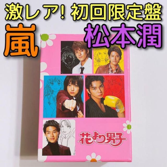 嵐 松本潤 花より男子 DVD DVD-BOX（5枚組）美品