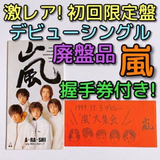 アラシ(嵐)の激レア！ 嵐 A・RA・SHI 初回限定盤 握手券付き 美品 CD ARASHI(ポップス/ロック(邦楽))