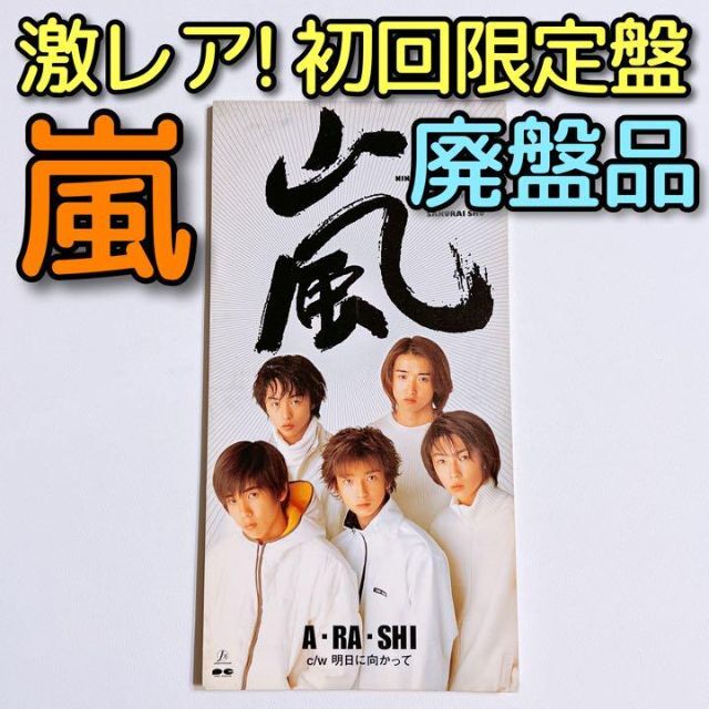 嵐 - 激レア！廃盤品 嵐 A・RA・SHI 初回限定盤 デビュー CD ARASHIの