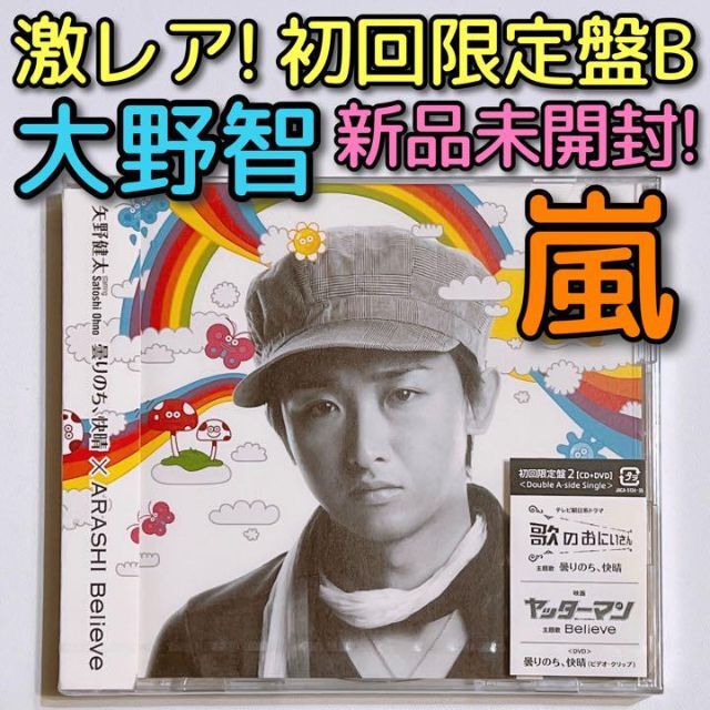 嵐 曇りのち、快晴 Believe 初回限定盤2 CD DVD 新品未開封！