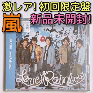 アラシ(嵐)の嵐 Love Rainbow 初回限定盤 新品未開封！ CD DVD 松本潤(ポップス/ロック(邦楽))