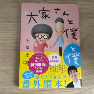 シンチョウシャ(新潮社)の「大家さんと僕」と僕　矢部太郎(その他)