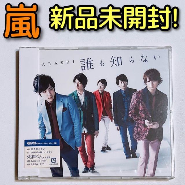 嵐(アラシ)の嵐 誰も知らない 通常盤 新品未開封！ CD 死神くん 大野智 櫻井翔 相葉雅紀 エンタメ/ホビーのCD(ポップス/ロック(邦楽))の商品写真