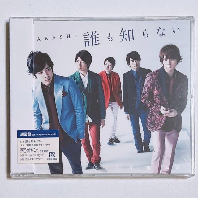 嵐(アラシ)の嵐 誰も知らない 通常盤 新品未開封！ CD 死神くん 大野智 櫻井翔 相葉雅紀 エンタメ/ホビーのCD(ポップス/ロック(邦楽))の商品写真