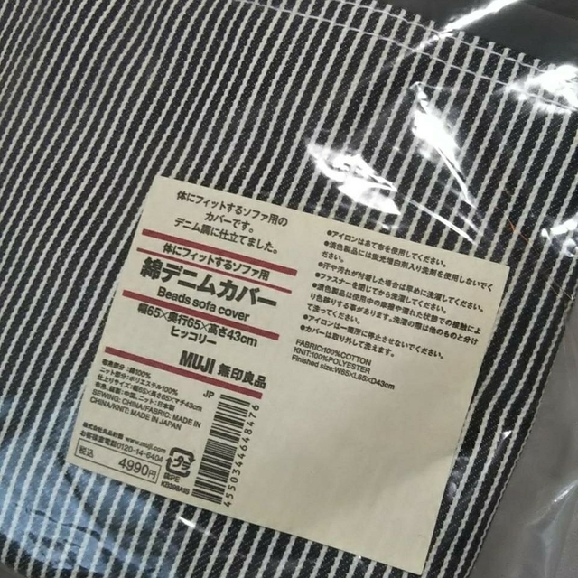 MUJI (無印良品)(ムジルシリョウヒン)の≪新品未開封≫ 無印良品 体にフィットするソファカバー／ 綿デニム（ヒッコリー） インテリア/住まい/日用品のソファ/ソファベッド(ソファカバー)の商品写真