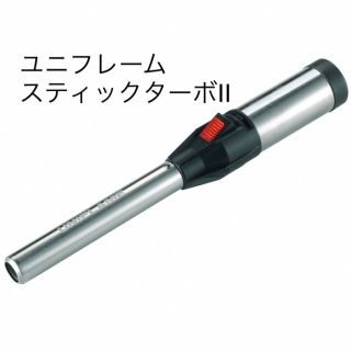 ユニフレーム(UNIFLAME)の新品未使用　ユニフレーム　スティックターボ2(調理器具)