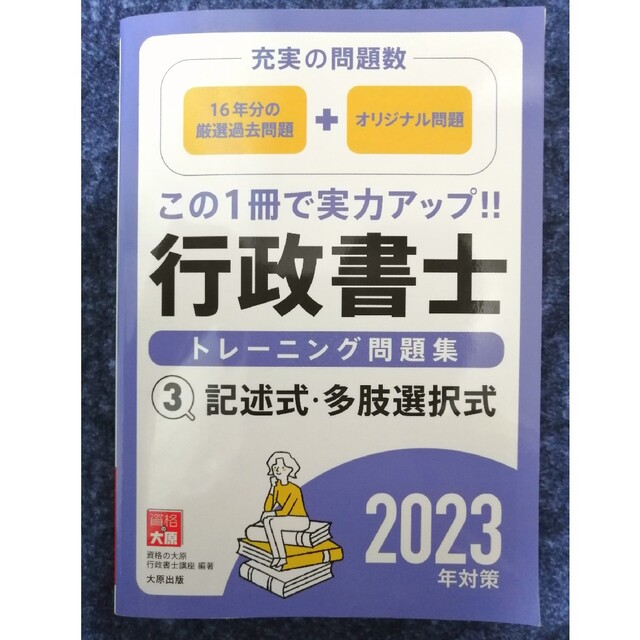 最終値下げ★行政書士トレーニング問題集 ３　２０２３年対策 エンタメ/ホビーの本(人文/社会)の商品写真