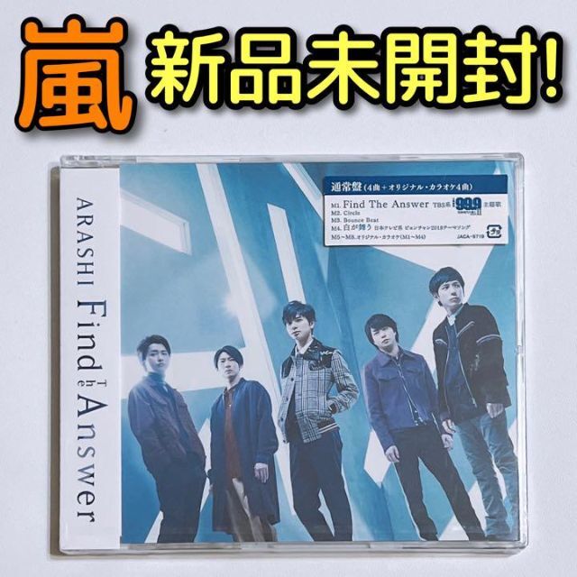 嵐 Find The Answer 通常盤 新品未開封! CD 松本潤 99.9 | フリマアプリ ラクマ