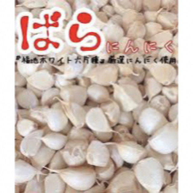 激うま！☆青森県産福地ホワイト六片☆ 950g にんにくバラ　S~M 食品/飲料/酒の食品(野菜)の商品写真