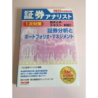 タックシュッパン(TAC出版)の証券アナリスト１次対策総まとめテキスト科目 １　２０２２年試験対策(資格/検定)