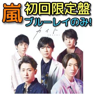 アラシ(嵐)の嵐 カイト初回限定盤 ブルーレイのみ 美品！ 大野智 櫻井翔 相葉雅紀 二宮和也(ポップス/ロック(邦楽))