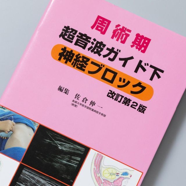 周術期超音波ガイド下神経ブロック