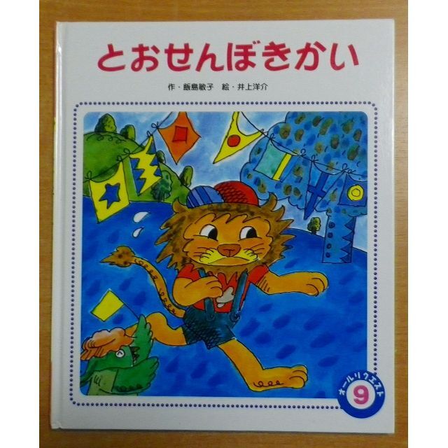 とおせんぼきかい オールリクエスト 飯島敏子/井上洋介 | フリマアプリ ラクマ