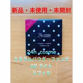 ニジュウヨンエイチコスメ(24h cosme)の24h  cosme ミネラルパウダーファンデSPF45/PA+++ 02ライト(ファンデーション)