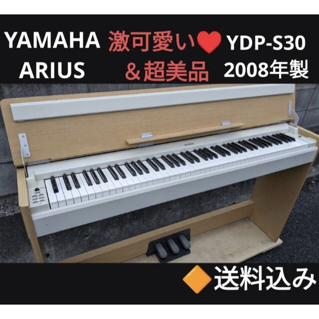 送料込み YAMAHA 電子ピアノ  YDP-S30 2008年製 超美品