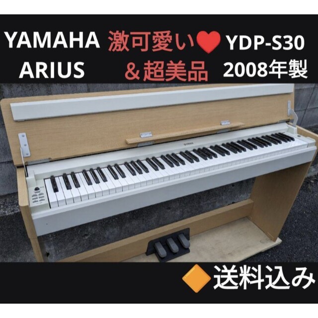 ヤマハ(ヤマハ)の送料込み YAMAHA 電子ピアノ  YDP-S30 2008年製 超美品 楽器の鍵盤楽器(電子ピアノ)の商品写真