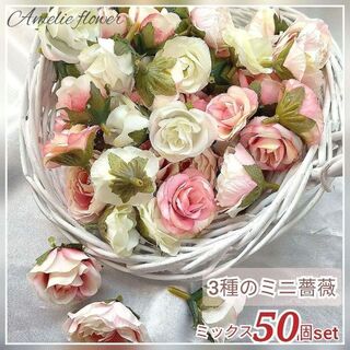 3種のミニ薔薇50個セット✿フラワーヘッド 造花 花材 リース コサージュバラ(各種パーツ)