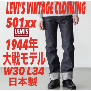 リーバイス(Levi's)のLEVI'S VINTAGE CLOTHING S501xx 1944大戦モデル(デニム/ジーンズ)