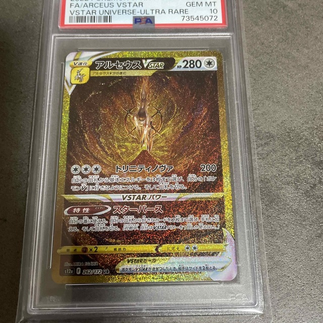 PSA10 ポケモンカード アルセウスVSTAR ur