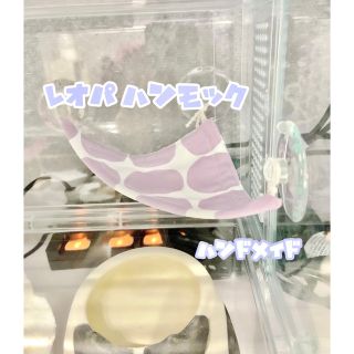 レオパ レオパードゲッコー 爬虫類 小動物 ハンモック ハンドメイド レイアウト(爬虫類/両生類用品)