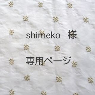 shimeko様専用ページ(その他)