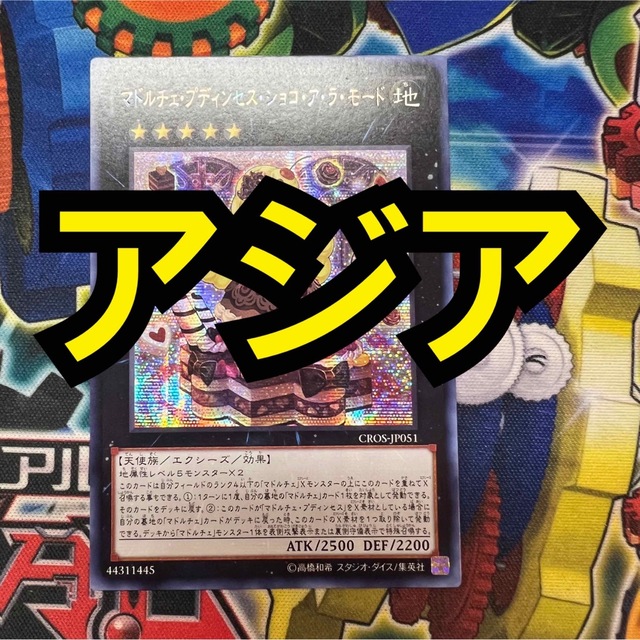 遊戯王 マドルチェ・プディンセス・ショコ・ア・ラ・モード アジア